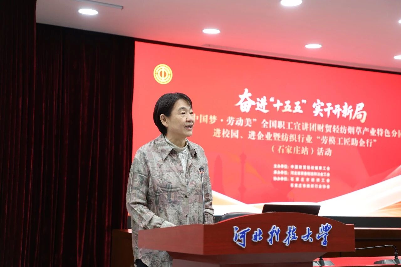  &ldquo;中國夢&middot;勞動美&rdquo;全國職工宣講團(tuán)財(cái)貿(mào)輕紡煙草產(chǎn)業(yè)特色分團(tuán)走進(jìn)校園暨紡織行業(yè)&ldquo;勞模工匠助企行&rdquo;（石家莊站）活動成功舉行