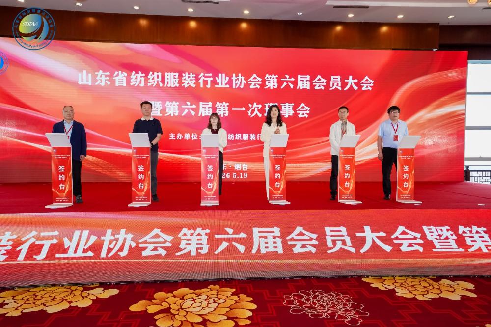 三十而立風(fēng)正勁，智啟新程謀遠(yuǎn)篇！山東省紡織服裝行業(yè)協(xié)會第六屆會員大會暨六屆一次理事會舉辦