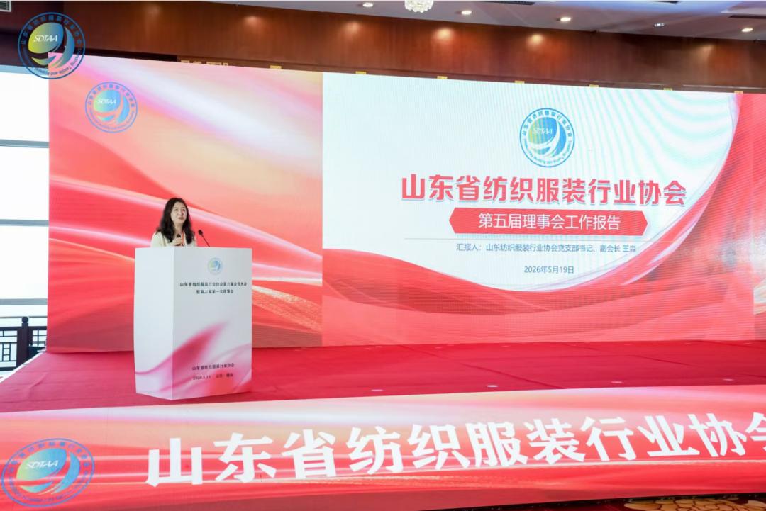 三十而立風(fēng)正勁，智啟新程謀遠(yuǎn)篇！山東省紡織服裝行業(yè)協(xié)會第六屆會員大會暨六屆一次理事會舉辦