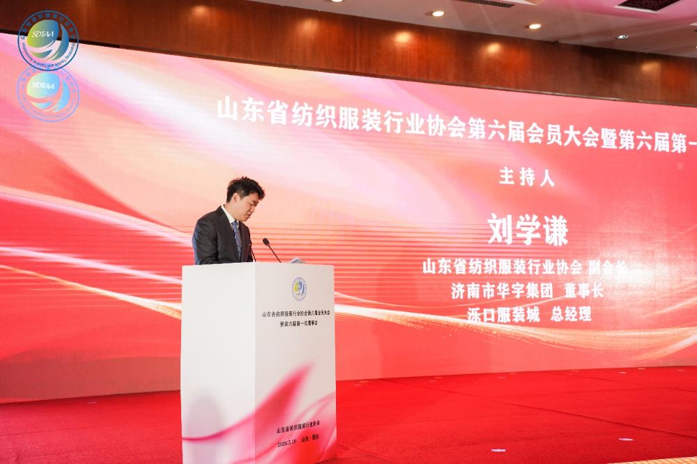 三十而立風(fēng)正勁，智啟新程謀遠(yuǎn)篇！山東省紡織服裝行業(yè)協(xié)會第六屆會員大會暨六屆一次理事會舉辦