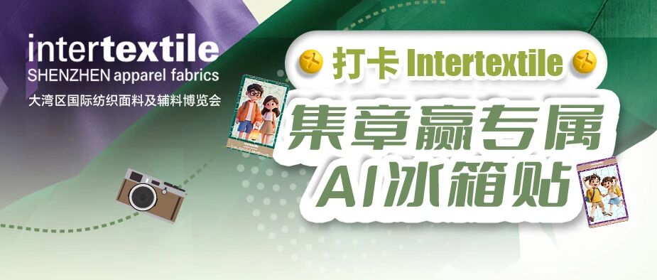 聚勢(shì)灣區(qū)，產(chǎn)業(yè)向新 2026intertextile大灣區(qū)面輔料展即將啟幕
