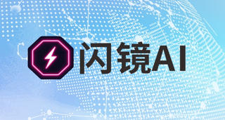 閃鏡AI亮相北京國際服裝供應(yīng)鏈博覽會(huì)，賦能時(shí)尚行業(yè)